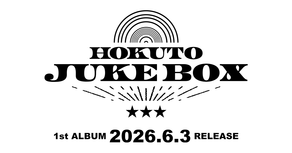 HOKUTO 1st ALBUM 2026.6.3 RELEASE「JUKE BOX」特設公式サイト